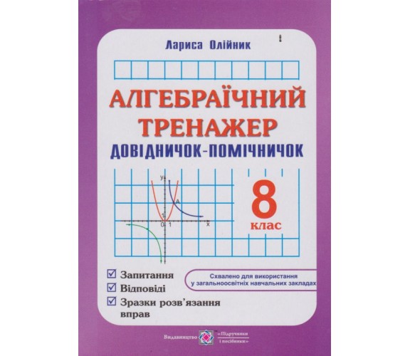 Алгебраический тренажер 8 класс авт. Олийнык изд. Підручники і посібники купити