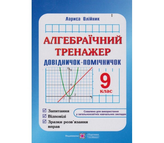 Алгебраический тренажер 9 класс авт. Олийнык изд. Підручники і посібники купити