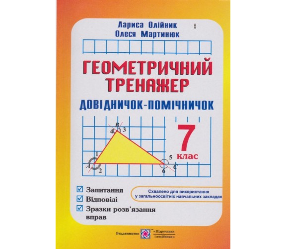 Геометрический тренажер 7 класс авт. Олийнык, Мартынюк изд. Підручники і посібники купити