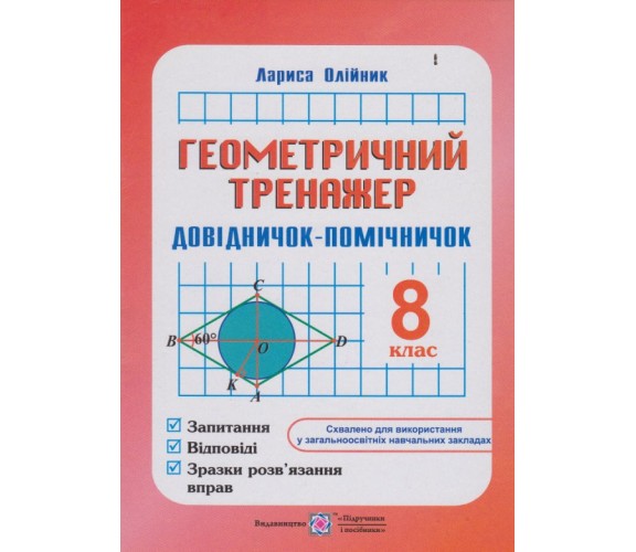 Геометрический тренажер 8 класс авт. Олийнык изд. Підручники і посібники купити