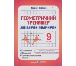 Геометрический тренажер 9 класс авт. Олийнык изд. Підручники і посібники 