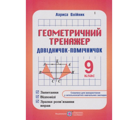 Геометрический тренажер 9 класс авт. Олийнык изд. Підручники і посібники купити
