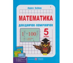 Довідничок - помічничок пособие по математике 5 класс авт. Олийнык изд. Підручники і посібники