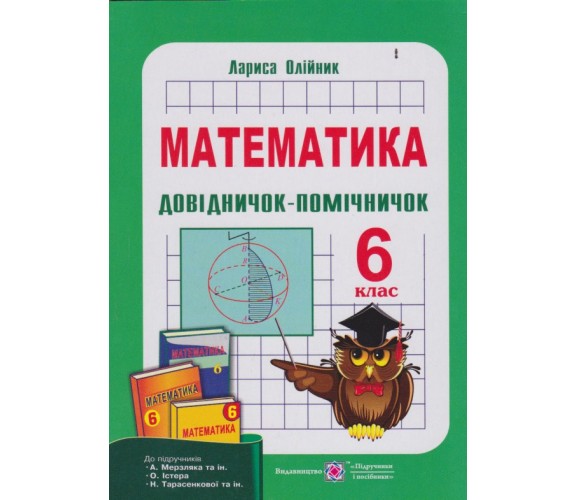 Довідничок - помічничок пособие по математике 6 класс авт. Олийнык изд. Підручники і посібники купити