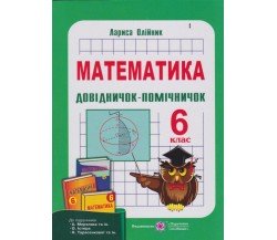 Довідничок - помічничок пособие по математике 6 класс авт. Олийнык изд. Підручники і посібники