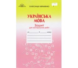 Контрольные работы украинский язык 5 класс авт. Авременко изд. Грамота