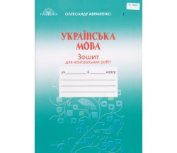 Контрольні роботи українська мова 6 клас авт. Авраменко вид. Грамота