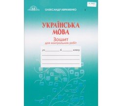 Контрольные работы украинский язык 6 класс авт. Авременко изд. Грамота