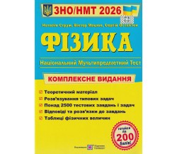 Комплексное издание ЗНО НМТ 2026 Физика авт. Струж, Мацюк, Остапюк изд. Підручники і посібники