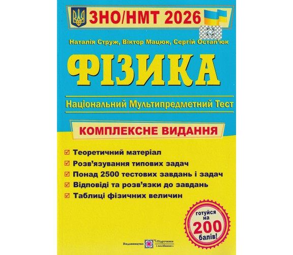 Комплексное издание ЗНО НМТ 2026 Физика авт. Струж, Мацюк, Остапюк изд. Підручники і посібники купити