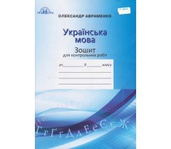 Контрольные работы украинский язык 9 класс авт. Авременко изд. Грамота