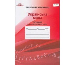 Контрольні роботи українська мова 10 клас авт. Авраменко вид. Грамота