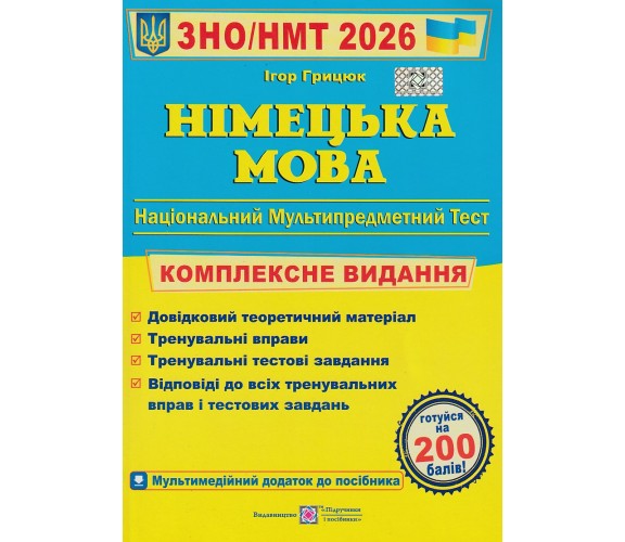 Комплексное издание ЗНО НМТ 2026 Немецкий язык  авт. Грицюк изд. Підручники і посібники купити