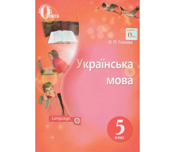 Учебник украинский язык 5 класс авт. Глазова изд. Освіта