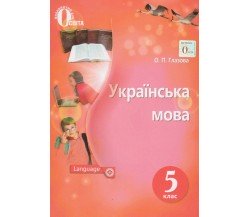 Учебник украинский язык 5 класс авт. Глазова изд. Освіта