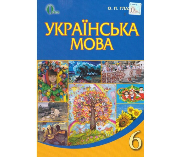 Учебник украинский язык 6 класс авт. Глазова изд. Освіта купити