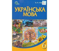 Учебник украинский язык 6 класс авт. Глазова изд. Освіта