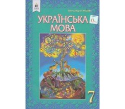 Учебник украинский язык 7 класс авт. Глазова изд. Освіта