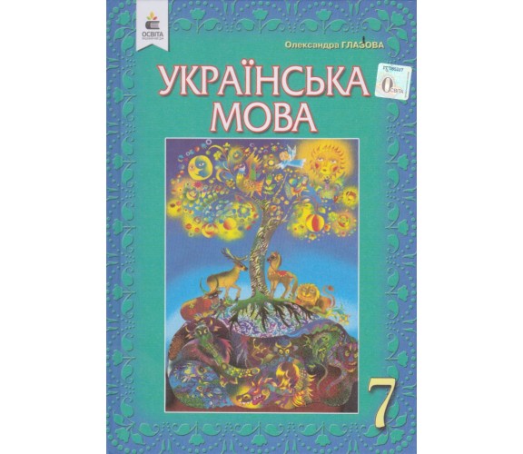 Учебник украинский язык 7 класс авт. Глазова изд. Освіта купити