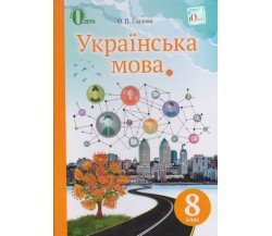 Учебник украинский язык 9 класс авт. Глазова изд. Освіта