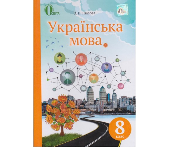 Учебник украинский язык 9 класс авт. Глазова изд. Освіта купити