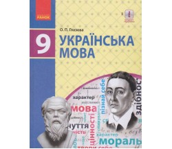 Учебник украинский язык 9 класс авт. Глазова изд. Ранок