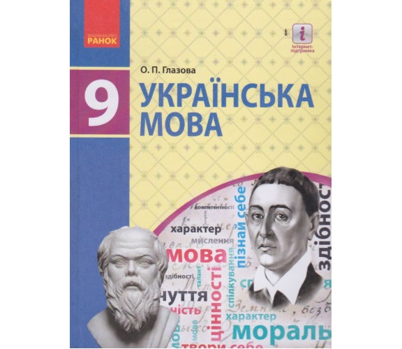 Учебник украинский язык 9 класс авт. Глазова изд. Ранок