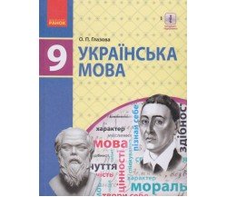 Учебник украинский язык 9 класс авт. Глазова изд. Ранок
