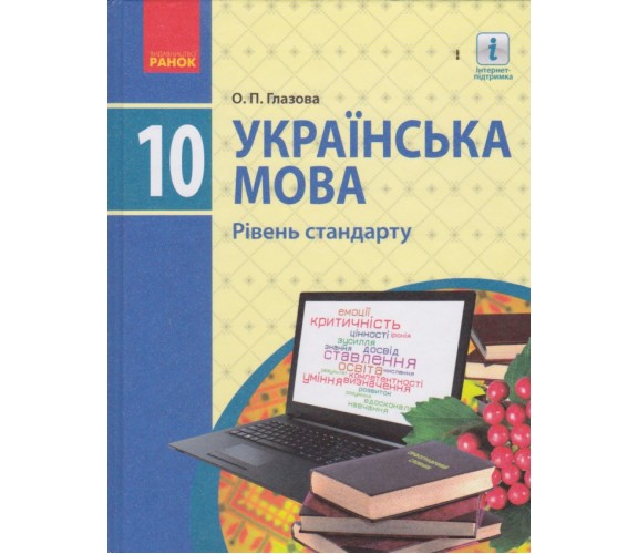 Учебник украинский язык 10 класс (уровень  стандарта) авт. Глазова изд. Ранок купити