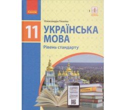 Учебник украинский язык 11 класс (уровень  стандарта) авт. Глазова изд. Ранок