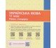 Учебник украинский язык 11 класс (уровень  стандарта) авт. Глазова изд. Ранок