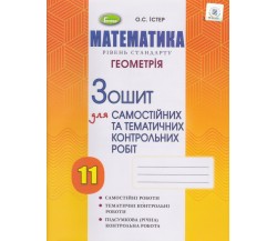Контрольные работы геометрия 11 класс (уровень стандарта) авт. Истер изд. Генеза