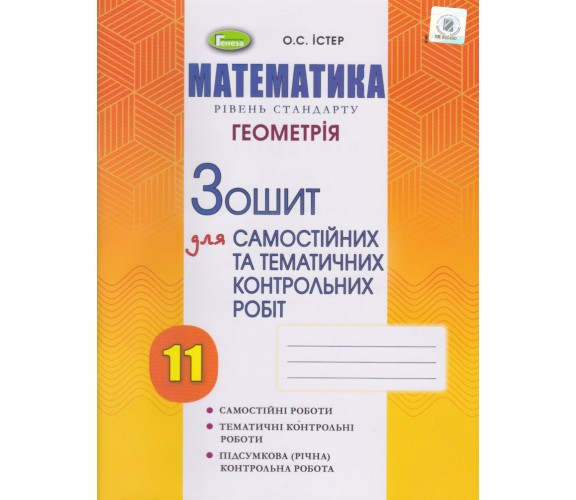 Контрольные работы геометрия 11 класс (уровень стандарта) авт. Истер изд. Генеза купити