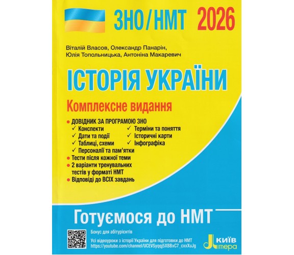 Комплексное издание ЗНО НМТ 2026 История Украины авт. Власов, Кульчицкий, Панарин изд. Литера купити
