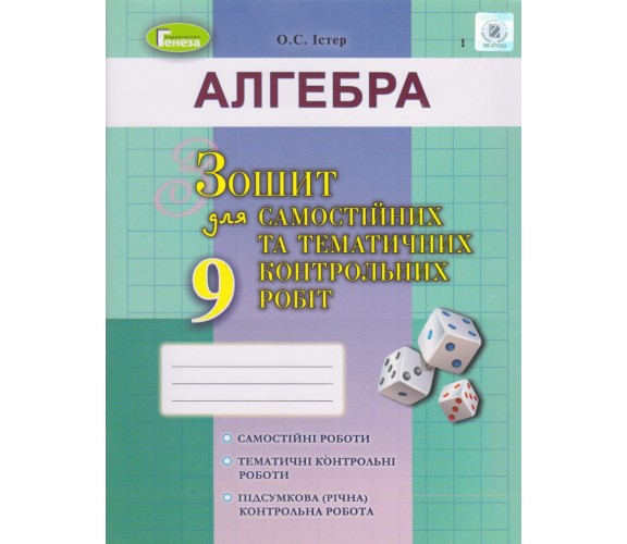 Контрольные работы алгебра 10 класс авт. Истер изд. Генеза купити