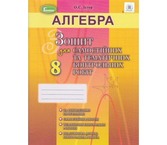 Контрольные работы алгебра 8 класс авт. Истер изд. Генеза купити