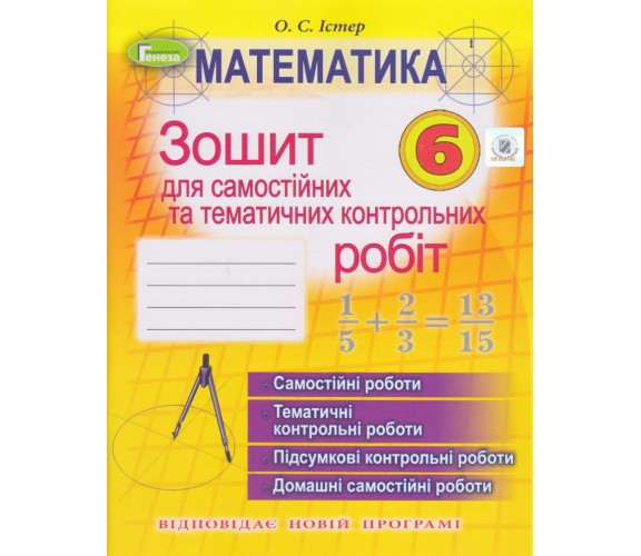 Контрольные работы математика 6 класс авт. Истер изд. Генеза купити