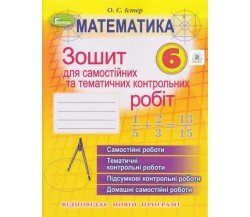 Контрольные работы математика 6 класс авт. Истер изд. Генеза