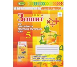 Контрольные работы математика 5 класс авт. Истер изд. Генеза