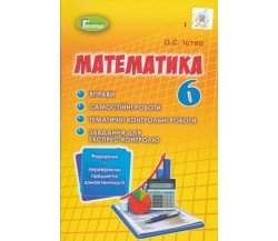 Контрольные работы математика 6 класс авт. Истер изд. Генеза