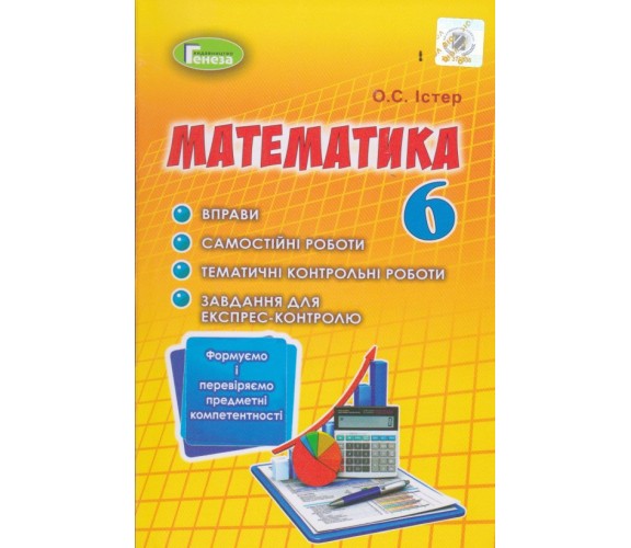 Контрольные работы математика 6 класс авт. Истер изд. Генеза купити