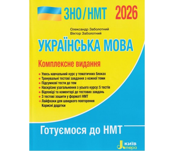 Комплексное издание ЗНО НМТ 2026 Украинский язык авт. Заболотный изд. Литера купити