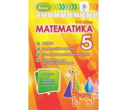 Контрольные работы математика 5 класс авт. Истер изд. Генеза