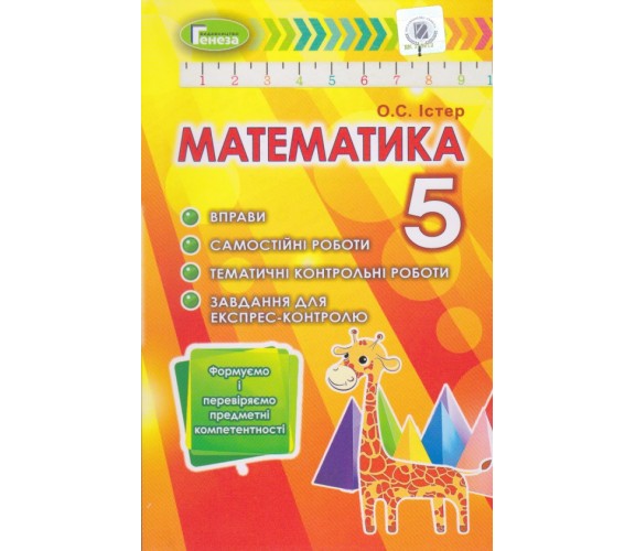 Контрольные работы математика 5 класс авт. Истер изд. Генеза