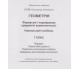 Контрольные работы геометрия 7 класс авт. Истер изд. Генеза купити