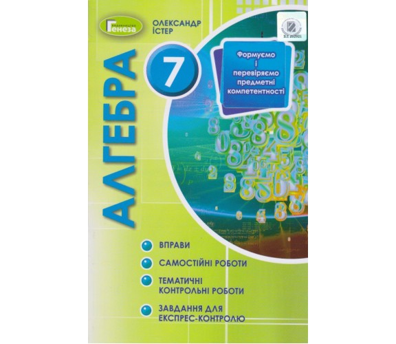 Контрольные работы алгебра 7 класс авт. Истер изд. Генеза