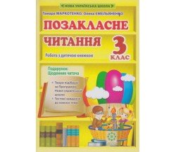 Внеклассное чтение 3 класс авт. Маркотенко, Емельяненко изд. Весна
