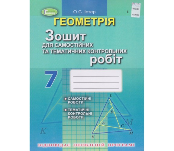 Контрольные работы геометрия 7 класс авт. Истер изд. Генеза купити