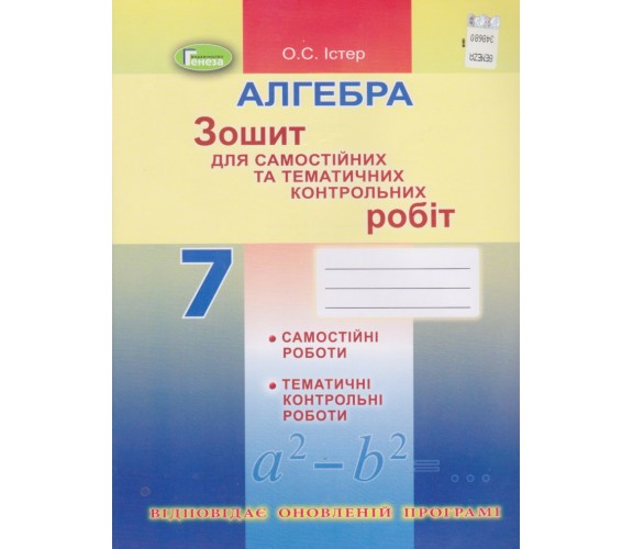 Контрольные работы алгебра 7 класс авт. Истер изд. Генеза