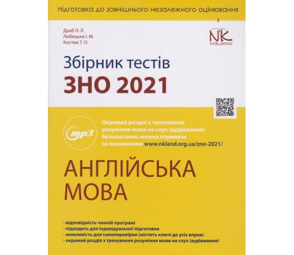 Сборник тестов ЗНО 2021 английский язык авт. Драб, Любецкая, Костюк изд. Нова Книга купити
